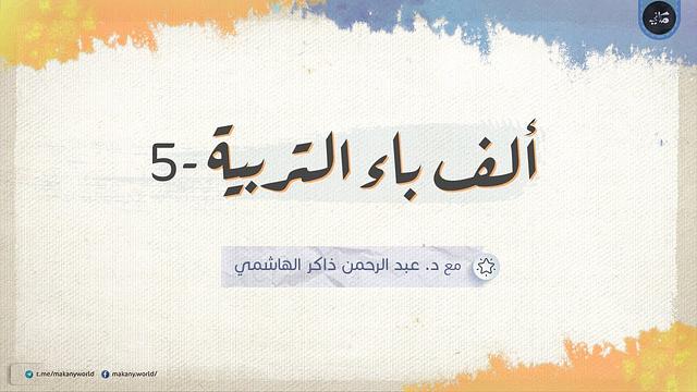 ألف باء التربية 05 | جهالات ومُخادَعات ومُغالَطات 02 | حول الزواج