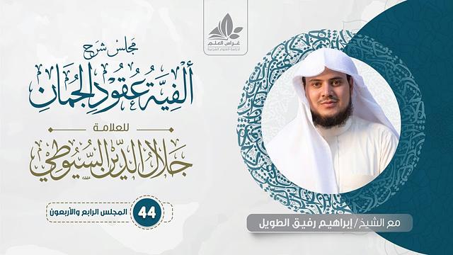 شرح ألفية عقود الجمان (44) / باب الفصل والوصل (6)  - إبراهيم رفيق