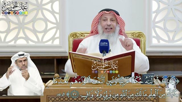 278 - (وكذلك أنزلناه حكما عربيا ولئن اتبعت أهواءهم بعدما جاءك من العلم...) - عثمان الخميس