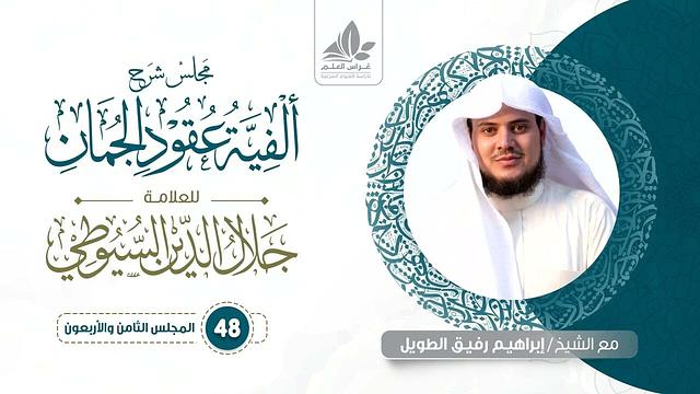 شرح ألفية عقود الجمان (48) / باب الإيجاز والمساواة والإطناب (2)  - إبراهيم رفيق