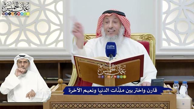 273 - قارن واختر بين ملذّات الدنيا ونعيم الآخرة - عثمان الخميس