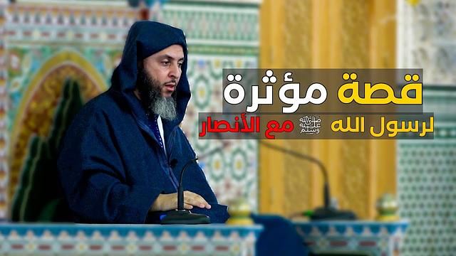 قصة مؤثرة لرسول الله  ﷺ مع الأنصار-  الشيخ سعيد الكملي