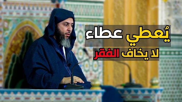 يُعطي عطاء لا يخاف الفقر - الشيخ سعيد الكملي