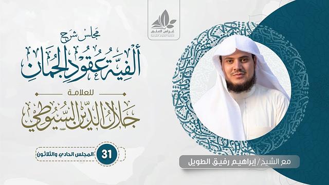 شرح ألفية عقود الجمان (31) / أساليب القصر وأحكامها   - إبراهيم رفيق
