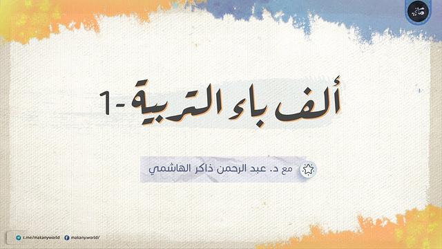 ألف باء التربية 01 | مقدمات لا بدّ منها