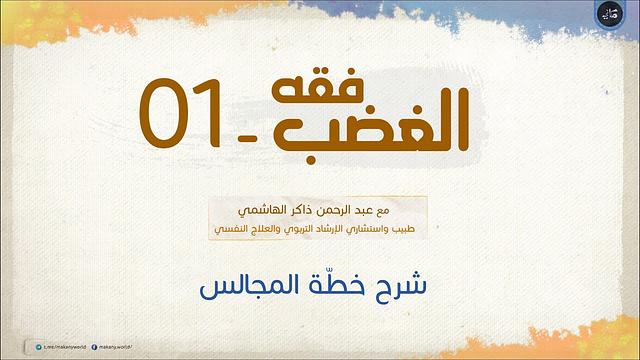 فقه الغضب 01 | شرح خطّة المجالس