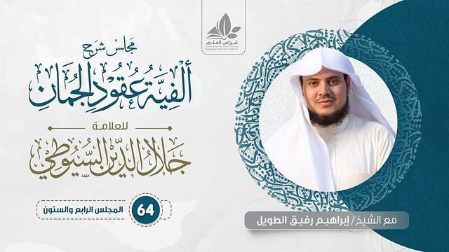 شرح ألفية عقود الجمان (64) /  الباب الثالث من علم البيان : الكناية   - إبراهيم رفيق