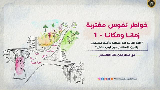 خواطر نفوس مغتربة زمانا ومكانا / حوار مع جيل الألفية | يافعات | الجزء الأول