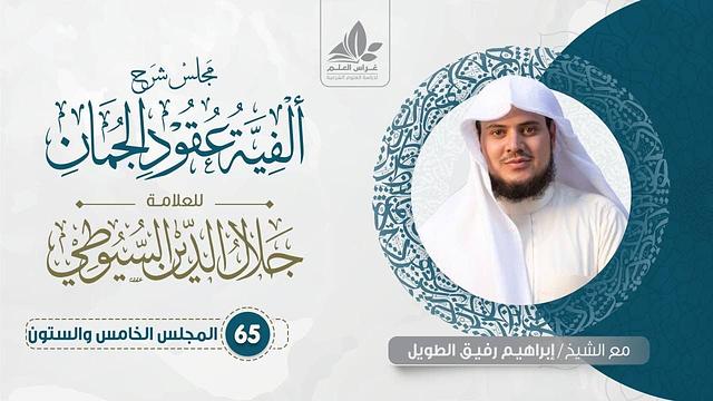 شرح ألفية عقود الجمان (65) /  علم البديع    - إبراهيم رفيق