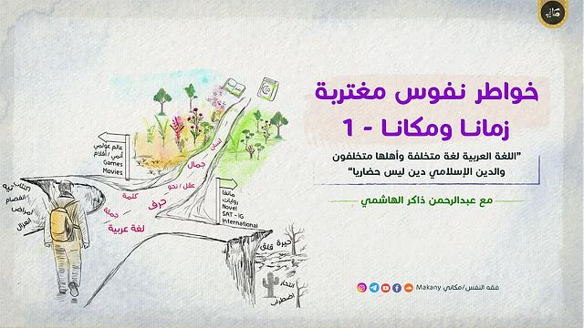 خواطر نفوس مغتربة زمانا ومكانا / حوار مع جيل الألفية  | يافعون | الجزء الأول