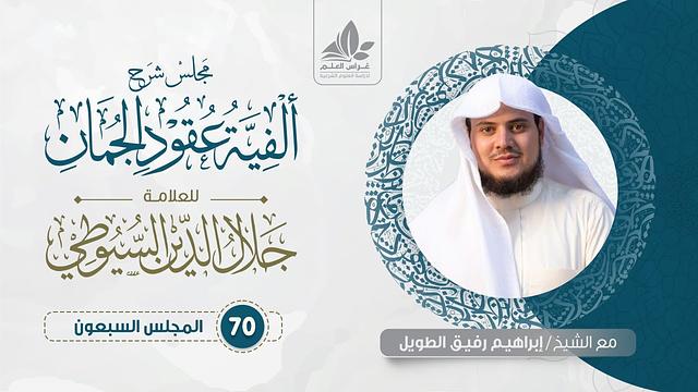شرح ألفية عقود الجمان (70) /المحسنات( المبالغة ، التفريع ، التفضيل )   - إبراهيم رفيق