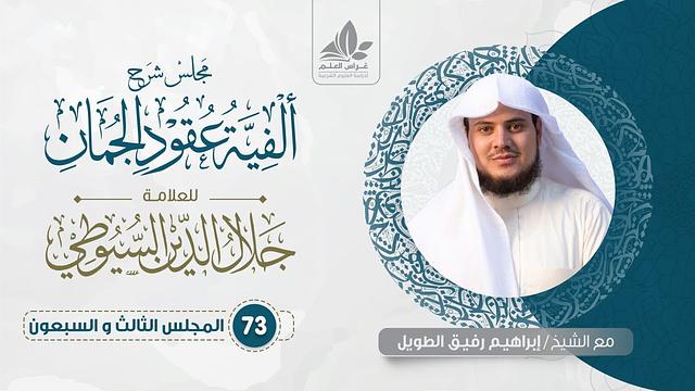 شرح عقود الجمان (73) / المحسنات البديعية ( التسليم وما بعده ) - إبراهيم رفيق