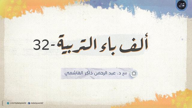 مجالس ألف باء التربية 32 | الأكاديميا والتعليم والمدرسة 05