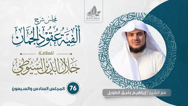 شرح عقود الجمان (76) / تكلمة المحسنات اللفظية  - إبراهيم رفيق