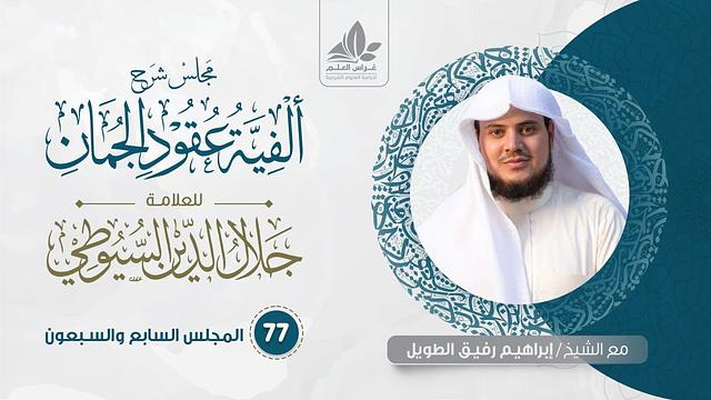شرح عقود الجمان (77) / تكملة المحسنات اللفظية  - إبراهيم رفيق
