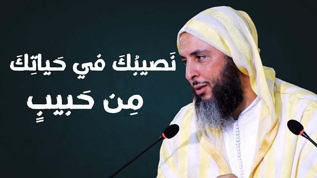 نَصيبُكَ في حَياتِكَ مِن حَبيبٍ ـ الشيخ سعيد الكملي