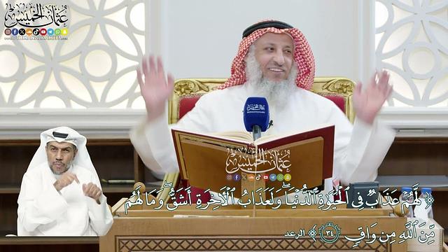 267 - (لهم عذاب في الحياة الدنيا ولعذاب الآخرة أشق...) - عثمان الخميس