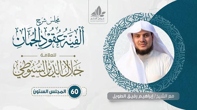 شرح ألفية عقود الجمان (60) /  العلاقات في المجاز المرسل والاستعارة- إبراهيم رفيق
