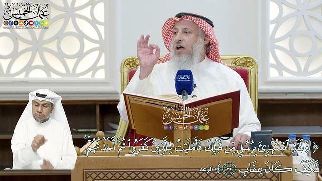 259 - (وَلَقَدِ استُهزِئَ بِرُسُلٍ مِن قَبلِكَ فَأَملَيتُ لِلَّذينَ كَفَروا ...) - عثمان الخميس