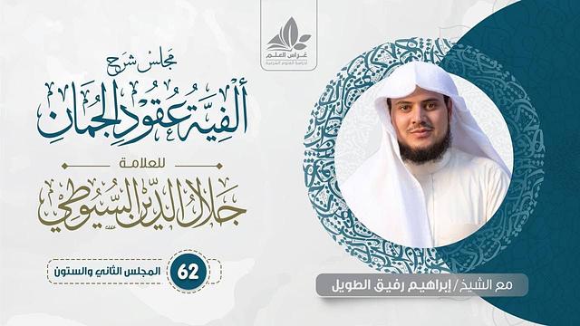 شرح ألفية عقود الجمان (62) /  الاستعارة التمثيلية ، ومراتب الاستعارة  - إبراهيم رفيق