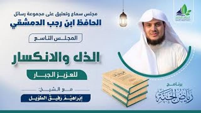 رسائل ابن رجب | المجلس التاسع