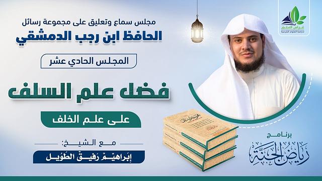 مجلس التعليق على رسائل ابن رجب | المجلس الحادي عشر