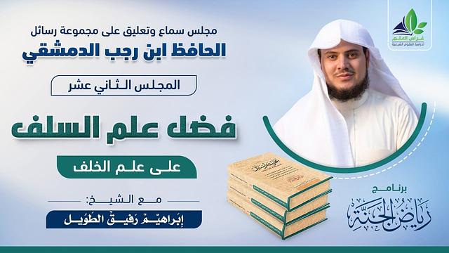 مجلس التعليق على رسائل ابن رجب | المجلس الثاني عشر