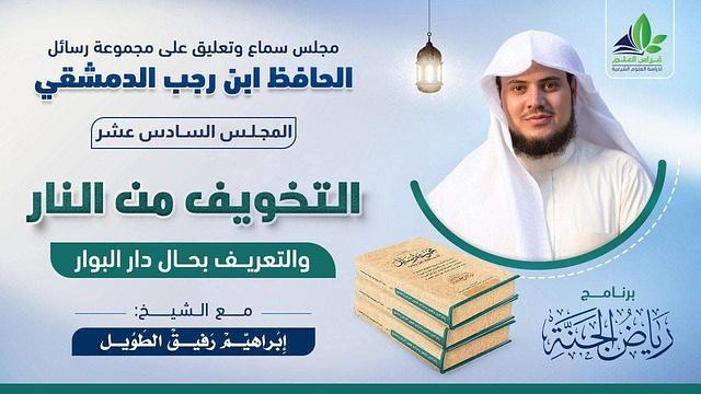 مجلس رسائل "ابن رجب" | المجلس السادس عشر
