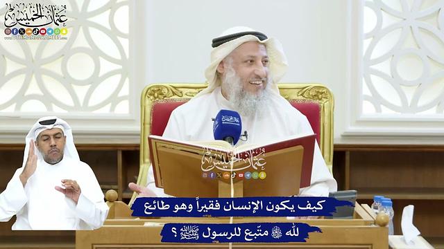 215 - كيف يكون الإنسان فقيراً وهو طائع لله تعالى متّبع للرسول ﷺ؟ - عثمان الخميس