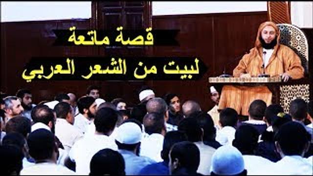 قصة ماتعة لبيت من الشعر كاد أن يقتل صاحبه - مجالس التفسير -