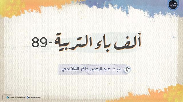 ألف باء التربية 89 | ملفات خاصة 01 | القوة النفسية للأطفال وتطبيقاتها 06 | خُلاصات مشاركات الجمهور