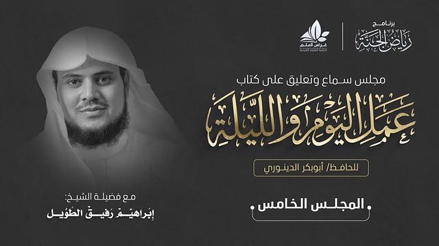 مجلس سماع كتاب عمل اليوم والليله ا المجلس الخامس