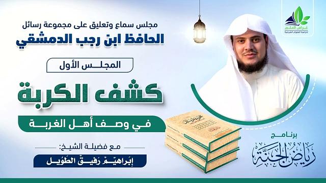 مجلس سماع كتاب " كشف الكربة في حال أهل الغربة" لابن رجب / الشيخ إبراهيم رفيق