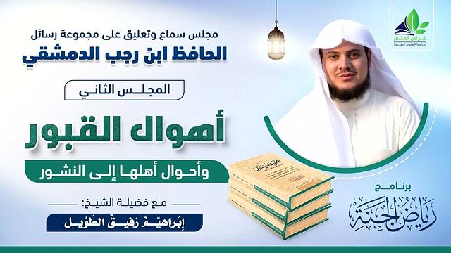 رياض الجنة | رسائل الحافظ ابن رجب الدمشقي | المجلس الثاني
