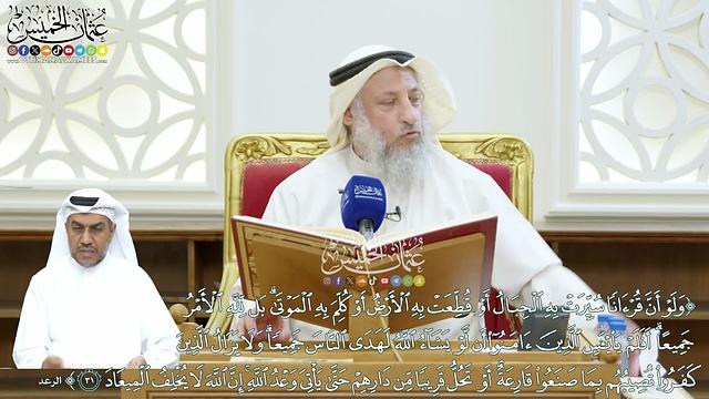 233 - (ولو أن قرآنا سيرت به الجبال أو قطعت به الأرض أو كلم به الموتى...) - عثمان الخميس