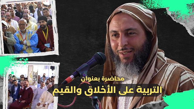 محاضرة جميلة بعنوان: التربية على الأخلاق والقيم ـ كلميم ـ الشيخ سعيد الكملي