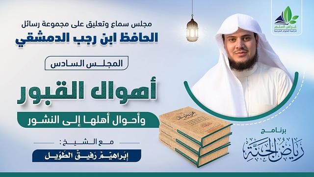 رياض الجنة | رسائل ابن رجب | المجلس السادس