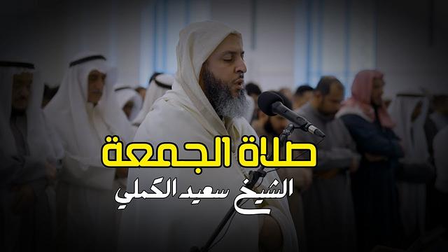 صلاة الجمعة بتلاوة طيبة مباركة للشيخ سعيد الكملي
