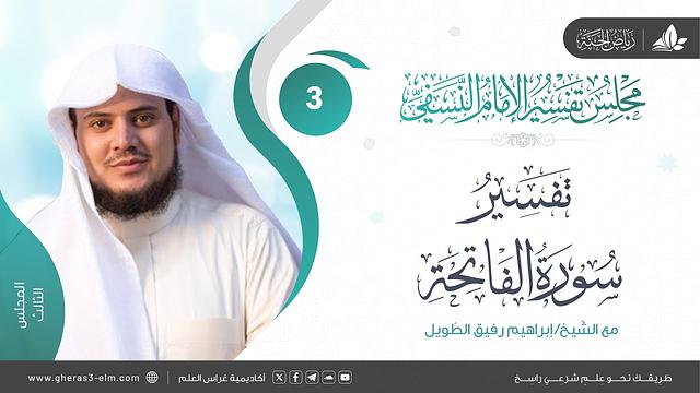 التعليق على كتاب تفسير النسفي | المجلس الثالث | سورة الفاتحة | الشيخ إبراهيم رفيق الطويل