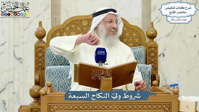 5191- شُروطُ وليِّ النكاحِ السبعة - عثمان الخميس