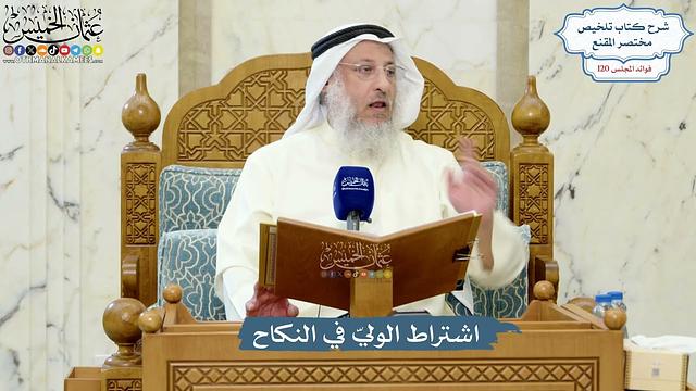 5190- اشتراط الوليّ في النكاح - عثمان الخميس