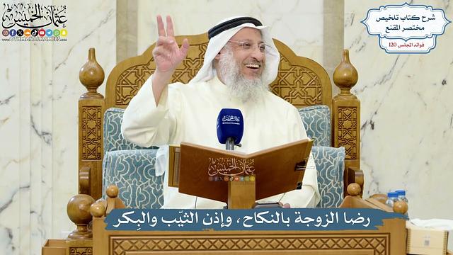 5187- رضا الزوجة بالنكاح، وإذن الثيّب والبِكر - عثمان الخميس