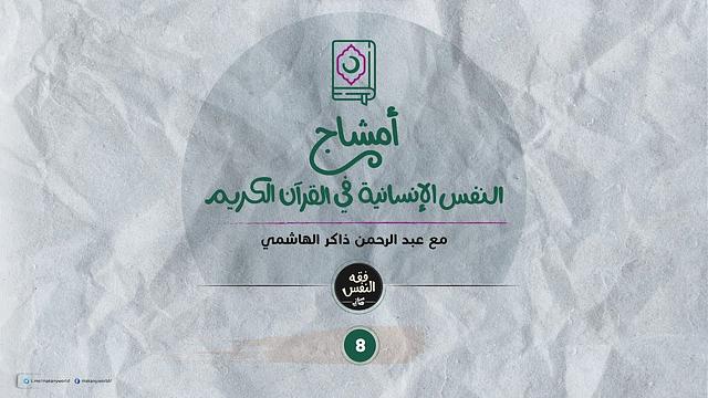أمشاج 08 | النفس الإنسانية في القرآن الكريم
