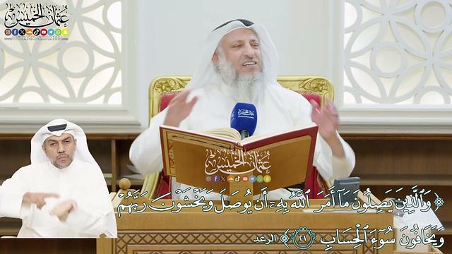 176 - (والذين يصلون ما أمر الله به أن يوصل ويخشون ربهم...) - عثمان الخميس
