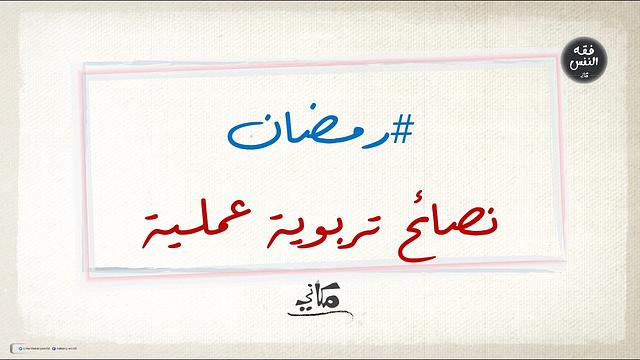 #رمضان | نصائح تربوية عملية