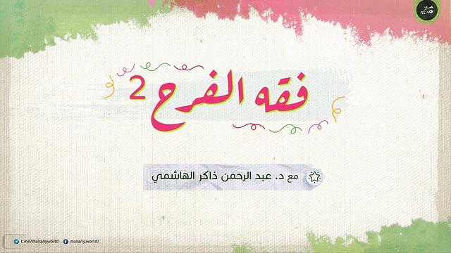 فقه الفرح 2