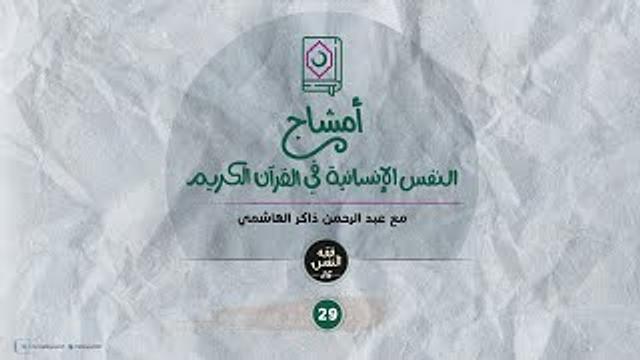 أمشاج 29 | النفس الإنسانية في القرآن الكريم