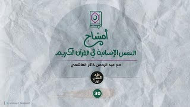 أمشاج 30 | النفس الإنسانية في القرآن الكريم