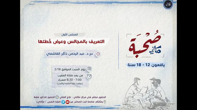 صحبة يافعي مكاني | عبدالرحمن ذاكر الهاشمي