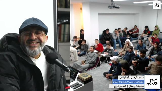 صحبة مكاني | يافعون | 04 | خلاصات عملية من مجالس ونفس استعدادا لرمضان